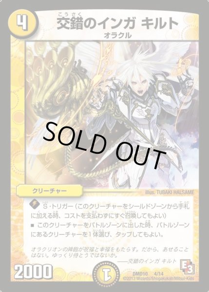 画像1: 【1stデッキ　オラクル・ダッシュ】交錯のインガキルト DMD10_4/14 (1)