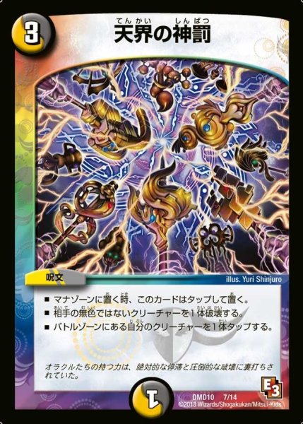 画像1: 【1stデッキ　オラクル・ダッシュ】天界の神罰 DMD10_7/14 (1)