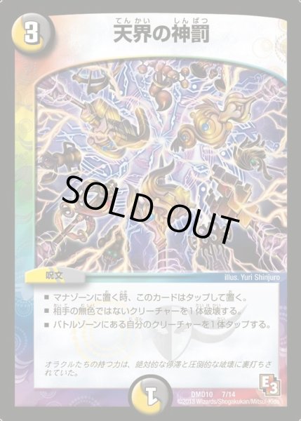 画像1: 【1stデッキ　オラクル・ダッシュ】天界の神罰 DMD10_7/14 (1)