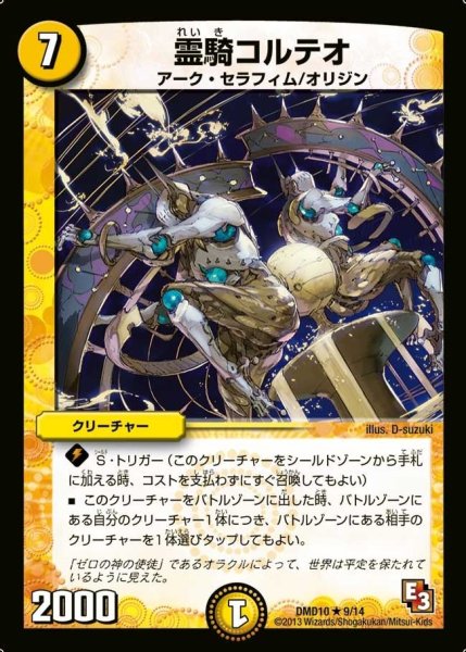 画像1: 【1stデッキ　オラクル・ダッシュ】霊騎コルテオ DMD10_9/14 (1)