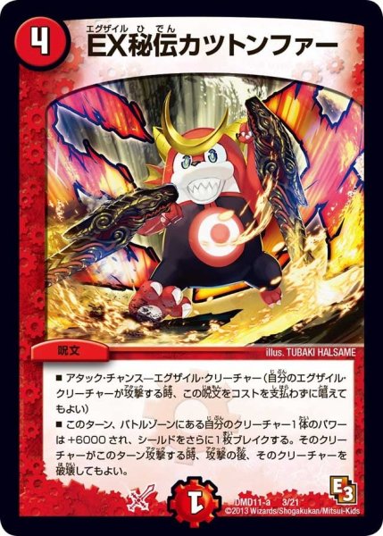 画像1: 【禁断の変形デッキ アウトレイジの書】EX秘伝カツトンファー DMD11_3/21 (1)