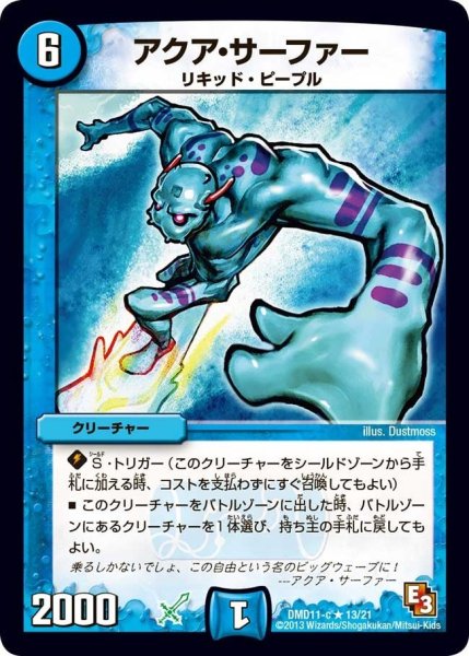画像1: 【禁断の変形デッキ アウトレイジの書】アクア・サーファー DMD11_13/21 (1)