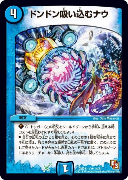 画像1: 【禁断の変形デッキ アウトレイジの書】ドンドン吸い込むナウ DMD11_14/21 (1)