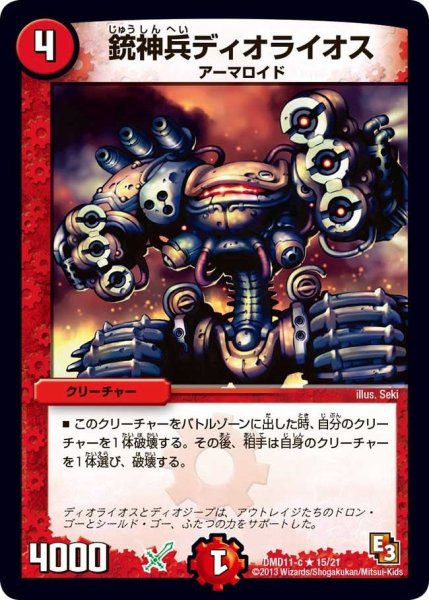画像1: 【禁断の変形デッキ アウトレイジの書】銃神兵ディオライオス DMD11_15/21 (1)