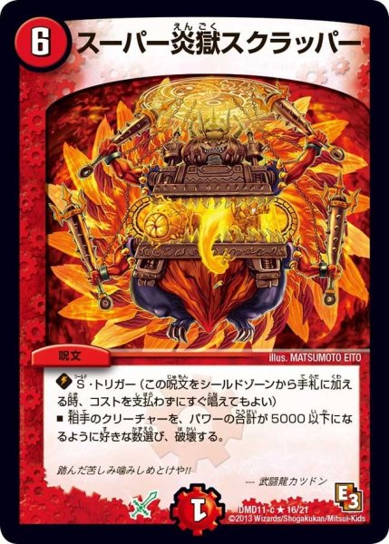 画像1: 【禁断の変形デッキ アウトレイジの書】スーパー炎獄スクラッパー DMD11_16/21 (1)