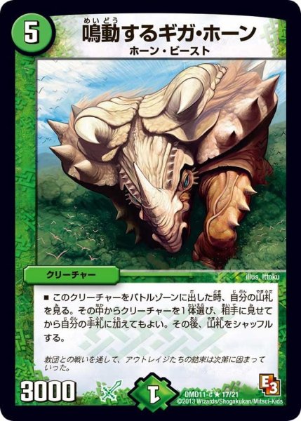 画像1: 【禁断の変形デッキ アウトレイジの書】鳴動するギガ・ホーン DMD11_17/21 (1)