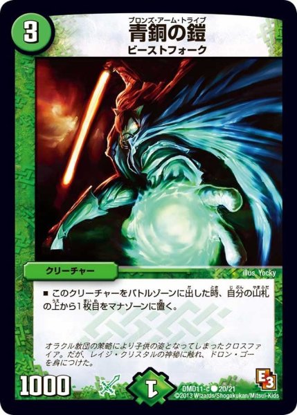 画像1: 【禁断の変形デッキ アウトレイジの書】青銅の鎧 DMD11_20/21 (1)