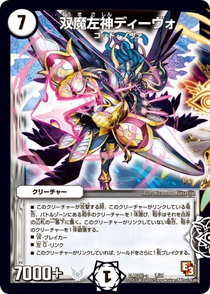 画像1: 【禁断の変形デッキ オラクルの書】双魔左神ディーヴォ DMD12_1/21 (1)