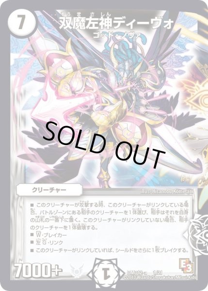 画像1: 【禁断の変形デッキ オラクルの書】双魔左神ディーヴォ DMD12_1/21 (1)