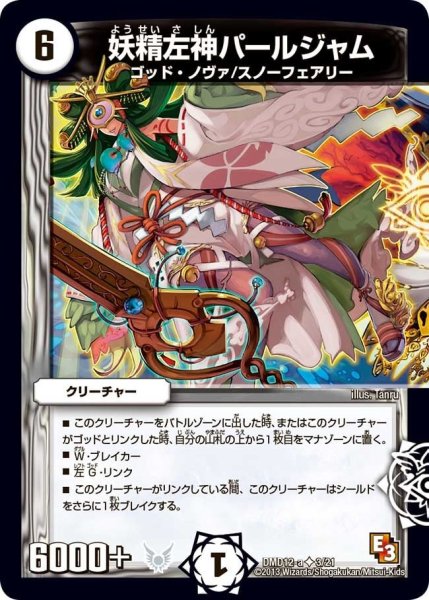 画像1: 【禁断の変形デッキ オラクルの書】妖精左神パールジャム DMD12_3/21 (1)