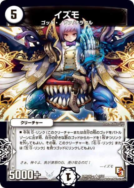 画像1: 【禁断の変形デッキ オラクルの書】イズモ DMD12_5/21 (1)