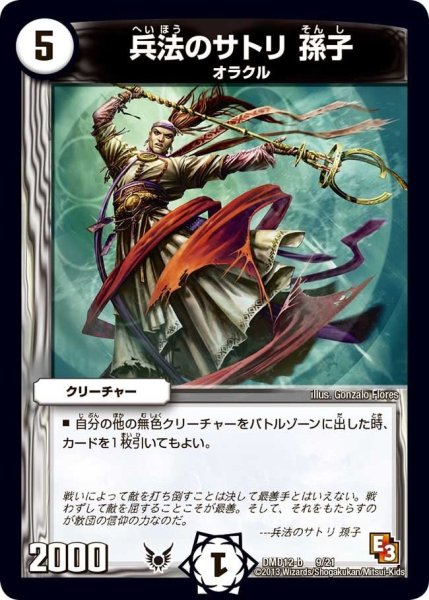画像1: 【禁断の変形デッキ オラクルの書】兵法のサトリ孫子 DMD12_9/21 (1)