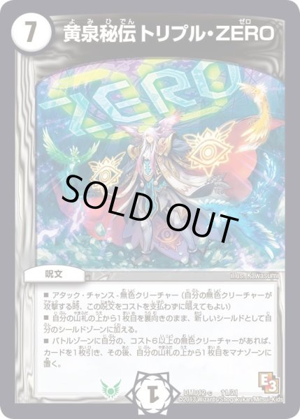 画像1: 【禁断の変形デッキ オラクルの書】黄泉秘伝トリプル・ZERO DMD12_11/21 (1)