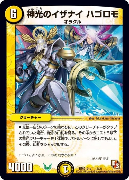画像1: 【禁断の変形デッキ オラクルの書】神光のイザナイハゴロモ DMD12_12/21 (1)