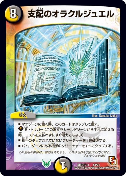 画像1: 【禁断の変形デッキ オラクルの書】支配のオラクルジュエル DMD12_13/21 (1)