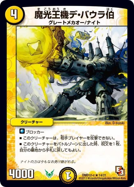 画像1: 【禁断の変形デッキ オラクルの書】魔光王機デ・バウラ伯 DMD12_14/21 (1)
