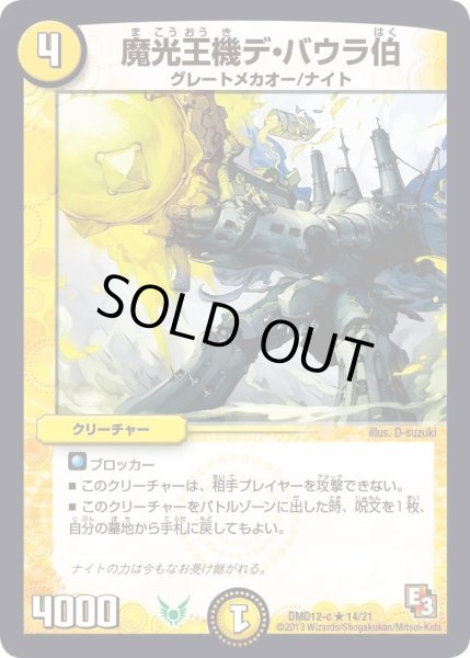 画像1: 【禁断の変形デッキ オラクルの書】魔光王機デ・バウラ伯 DMD12_14/21 (1)