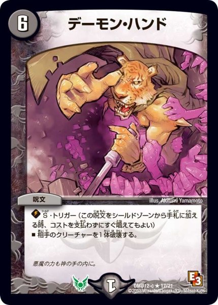 画像1: 【禁断の変形デッキ オラクルの書】デーモン・ハンド DMD12_17/21 (1)