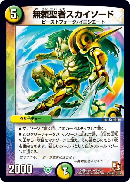 画像1: 【禁断の変形デッキ オラクルの書】無頼聖者スカイソード DMD12_20/21 (1)