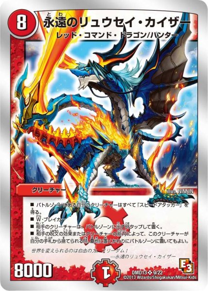 画像1: 【スーパーデッキMAX 〜カツキングと伝説の秘宝〜】永遠のリュウセイ・カイザー DMD13_9/22 (1)
