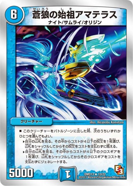 画像1: 【スーパーデッキMAX 〜カツキングと伝説の秘宝〜】蒼狼の始祖アマテラス DMD13_13/22 (1)