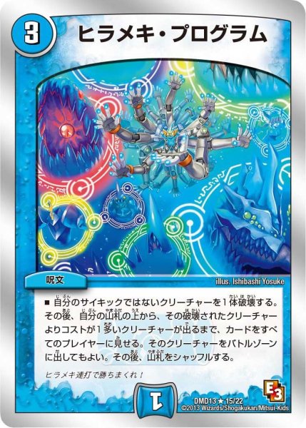 画像1: 【スーパーデッキMAX 〜カツキングと伝説の秘宝〜】ヒラメキ・プログラム DMD13_15/22 (1)