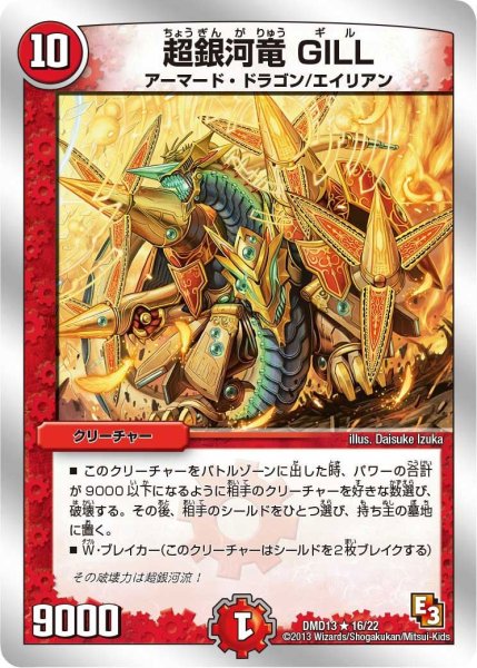 画像1: 【スーパーデッキMAX 〜カツキングと伝説の秘宝〜】超銀河竜GILL DMD13_16/22 (1)