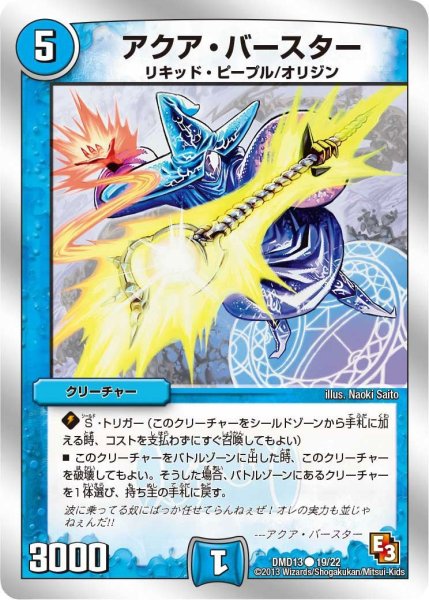 画像1: 【スーパーデッキMAX 〜カツキングと伝説の秘宝〜】アクア・バースター DMD13_19/22 (1)