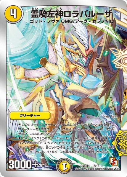 画像1: 【スーパーデッキOMG 〜逆襲のイズモと聖邪神の秘宝〜】霊騎左神ロラパルーザ DMD14_2/13 (1)