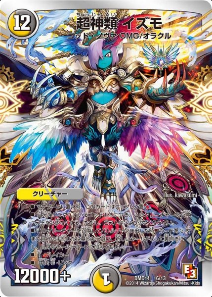 画像1: 【スーパーデッキOMG 〜逆襲のイズモと聖邪神の秘宝〜】超神類イズモ DMD14_6/13 (1)