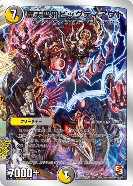 画像1: 【スーパーデッキOMG 〜逆襲のイズモと聖邪神の秘宝〜】魔天聖邪ビッグディアウト DMD14_7/13 (1)
