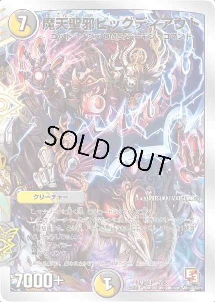 画像1: 【スーパーデッキOMG ?逆襲のイズモと聖邪神の秘宝?】魔天聖邪ビッグディアウト DMD14_7/13 (1)