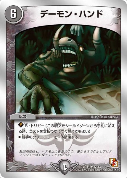 画像1: 【スーパーデッキOMG 〜逆襲のイズモと聖邪神の秘宝〜】デーモン・ハンド DMD14_12/13 (1)