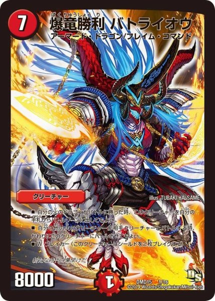 画像1: 【ビギニング・ドラゴン・デッキ　熱血の戦闘龍】爆竜勝利バトライオウ DMD15_1/16 (1)