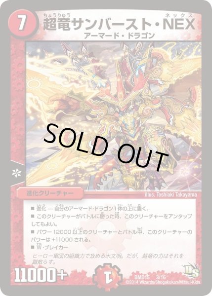 画像1: 【ビギニング・ドラゴン・デッキ　熱血の戦闘龍】超竜サンバースト・NEX DMD15_3/16 (1)