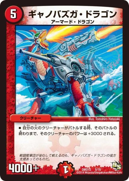画像1: 【ビギニング・ドラゴン・デッキ　熱血の戦闘龍】ギャノバズガ・ドラゴン DMD15_5/16 (1)