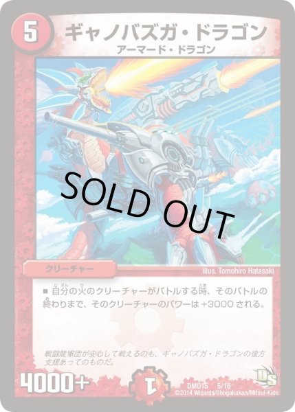 画像1: 【ビギニング・ドラゴン・デッキ　熱血の戦闘龍】ギャノバズガ・ドラゴン DMD15_5/16 (1)
