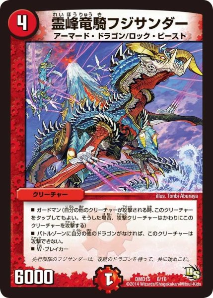 画像1: 【ビギニング・ドラゴン・デッキ　熱血の戦闘龍】霊峰竜騎フジサンダー DMD15_6/16 (1)