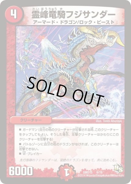 画像1: 【ビギニング・ドラゴン・デッキ　熱血の戦闘龍】霊峰竜騎フジサンダー DMD15_6/16 (1)