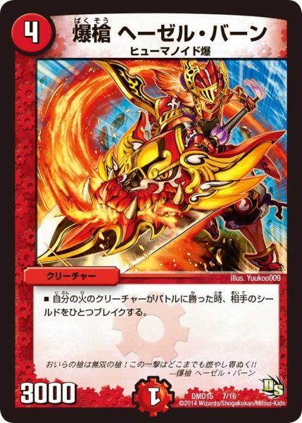 画像1: 【ビギニング・ドラゴン・デッキ　熱血の戦闘龍】爆槍ヘーゼル・バーン DMD15_7/16 (1)