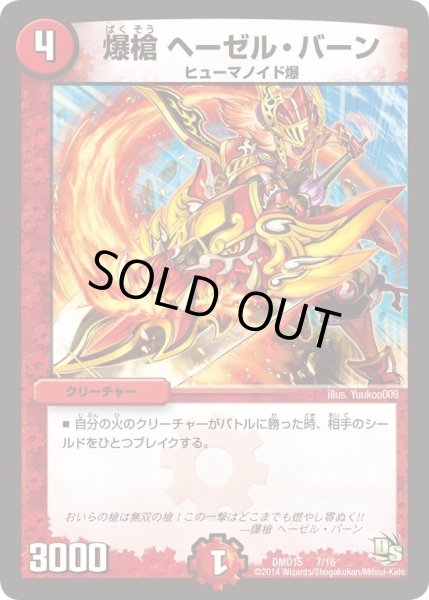 画像1: 【ビギニング・ドラゴン・デッキ　熱血の戦闘龍】爆槍ヘーゼル・バーン DMD15_7/16 (1)