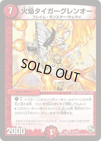 画像1: 【ビギニング・ドラゴン・デッキ　熱血の戦闘龍】火焔タイガーグレンオー DMD15_8/16 (1)