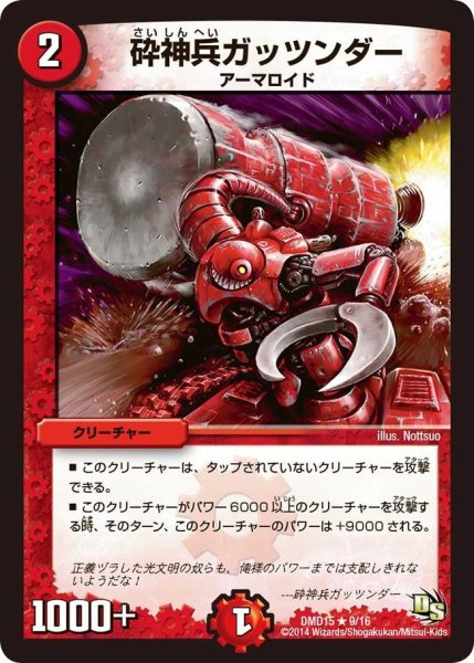 画像1: 【ビギニング・ドラゴン・デッキ　熱血の戦闘龍】砕神兵ガッツンダー DMD15_9/16 (1)