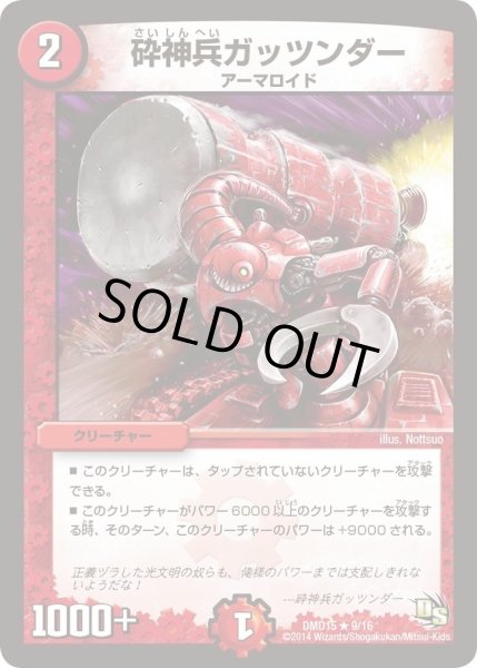 画像1: 【ビギニング・ドラゴン・デッキ　熱血の戦闘龍】砕神兵ガッツンダー DMD15_9/16 (1)
