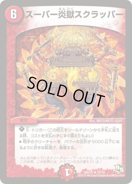 画像1: 【ビギニング・ドラゴン・デッキ　熱血の戦闘龍】スーパー炎獄スクラッパー DMD15_10/16 (1)