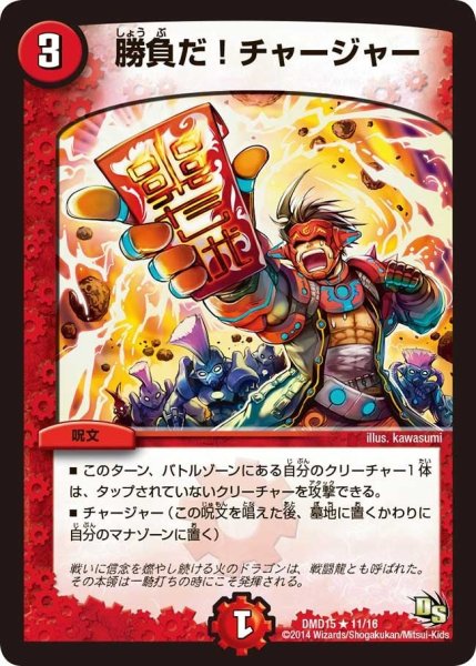 画像1: 【ビギニング・ドラゴン・デッキ　熱血の戦闘龍】勝負だ!チャージャー DMD15_11/16 (1)