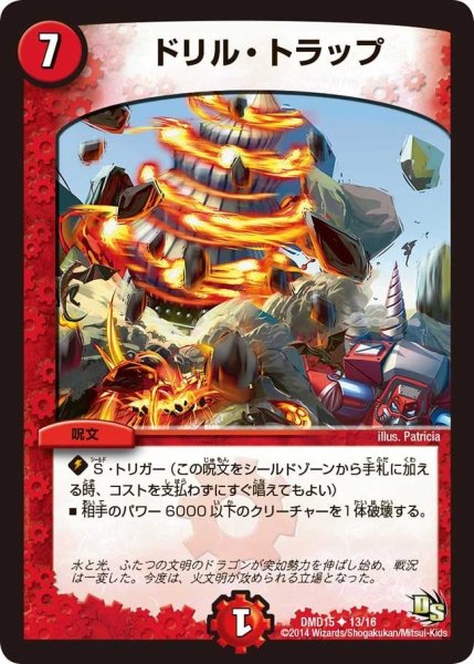 画像1: 【ビギニング・ドラゴン・デッキ　熱血の戦闘龍】ドリル・トラップ DMD15_13/16 (1)