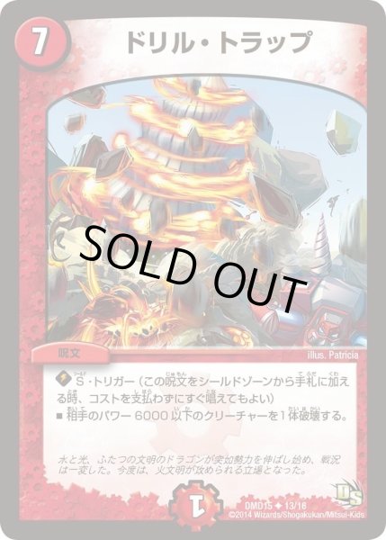 画像1: 【ビギニング・ドラゴン・デッキ　熱血の戦闘龍】ドリル・トラップ DMD15_13/16 (1)