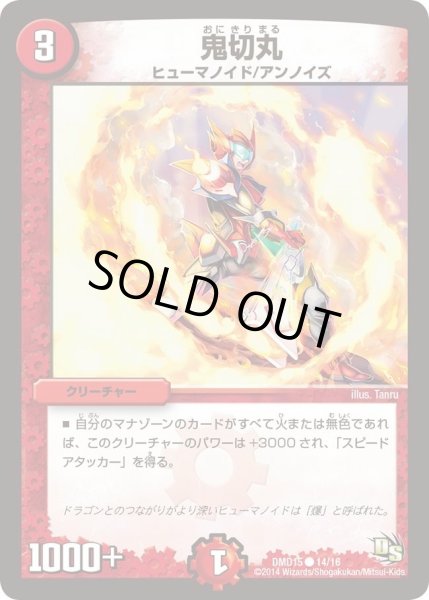 画像1: 【ビギニング・ドラゴン・デッキ　熱血の戦闘龍】鬼切丸 DMD15_14/16 (1)