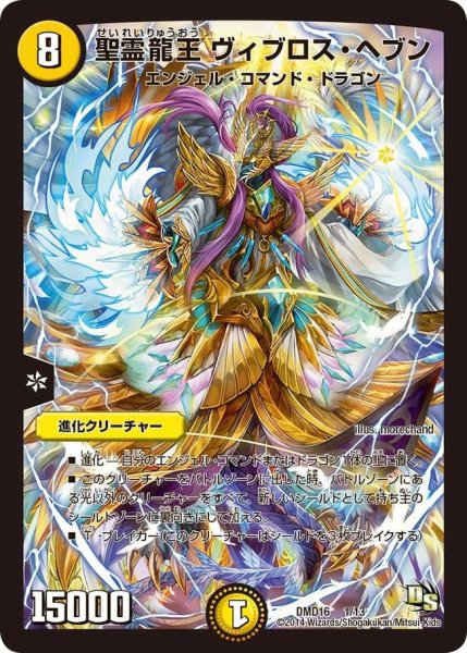 画像1: 【ビギニング・ドラゴン・デッキ　正義の天聖龍】聖霊龍王ヴィブロス・ヘブン DMD16_1/13 (1)